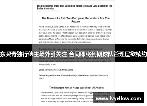 东契奇独行侠主场外引关注 合同即将到期球队管理层欲续约