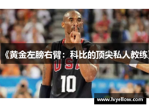 《黄金左膀右臂：科比的顶尖私人教练》