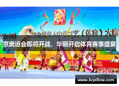 京奥运会即将开战，华丽开启体育赛事盛宴