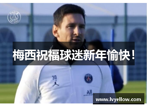 梅西祝福球迷新年愉快！