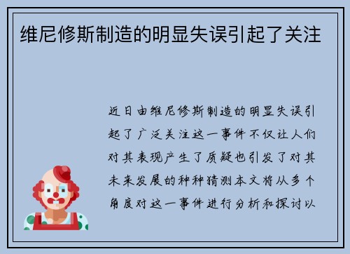 维尼修斯制造的明显失误引起了关注