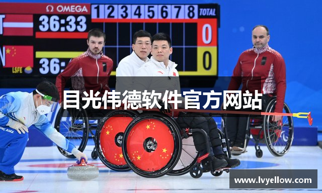 目光伟德软件官方网站